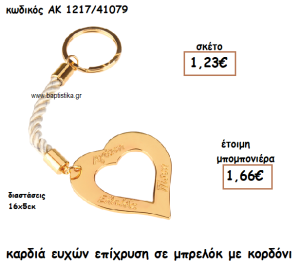 ΚΑΡΔΙΑ ΕΥΧΩΝ ΧΡΥΣΟ ΜΠΡΕΛΟΚ ΓΙΑ ΜΠΟΜΠΟΝΙΕΡΑ ΓΑΜΟΥ ΑΚ-1217/41079