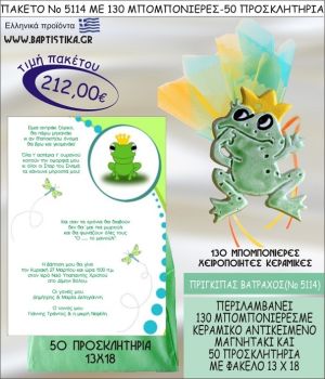 ΠΡΙΓΚΗΠΑΣ ΒΑΤΡΑΧΟΣ Νο5114 βαπτιστικό σέτ πακέτο βάπτισης ΜΕ 130 ΜΠΟΜΠΟΝΙΕΡΕΣ - 50 ΠΡΟΣΚΛΗΤΗΡΙΑ  ΜΟΝΟ 212€ !!!