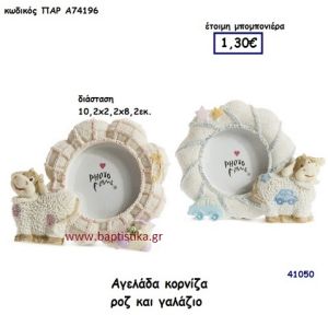 ΑΓΕΛΑΔΑ ΚΟΡΝΙΖΑ μπομπονιέρα Βάπτισης ΠΑΡ-Α74196