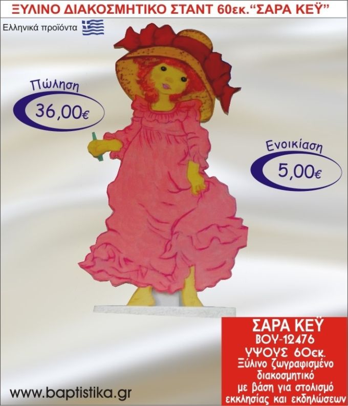 ΣΑΡΑ ΚΕΫ ΞΥΛΙΝΟ ΔΙΑΚΟΣΜΗΤΙΚΟ ΣΤΑΝΤ  60εκ. ΒΟΥ-12476