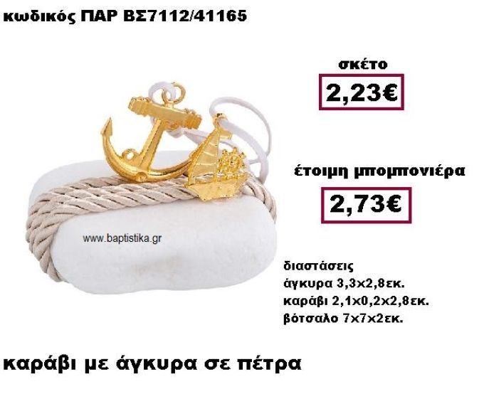 ΚΑΡΑΒΙ ΜΕ ΑΓΚΥΡΑ ΜΕ ΚΟΡΔΟΝΙ ΣΕ ΒΟΤΣΑΛΟ ΜΠΟΜΠΟΝΙΕΡΑ ΒΑΠΤΙΣΗΣ ΠΑΡ-ΒΣ7112