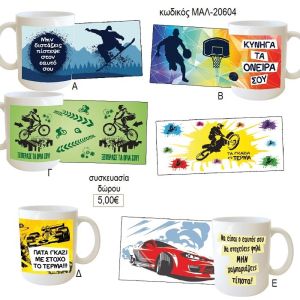 στιχάκια ατάκες κούπα για δώρο μαλ 20604