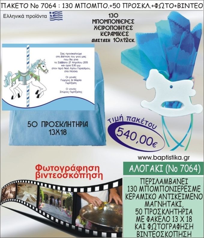 ΑΛΟΓΑΚΙ 540 € ΠΑΚΕΤO ΒΑΠΤΙΣΗΣ (130 μπομπονιέρες,50 προσκλητήρια φωτογράφηση & βιντεοσκόπηση) ΝΟ-7064