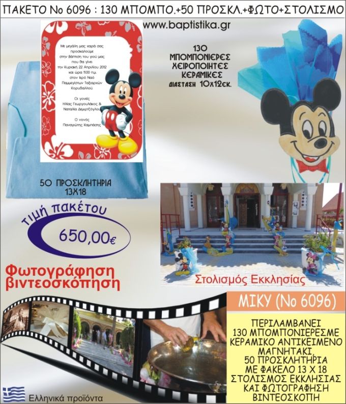 ΜΙΚΥ 650€ ΠΑΚΕΤΟ ΒΑΠΤΙΣΗΣ (130 ΜΠΟΜΠΟΝΙΕΡΕΣ,50 ΠΡΟΣΚΛΗΤΗΡΙΑ,ΣΤΟΛΙΣΜΟΣ ΕΚΚΛΗΣΙΑΣ,ΦΩΤΟΓΡΑΦΗΣΗ-ΒΙΝΤΕΟΣΚΟΠΗΣΗ) ΝΟ6096