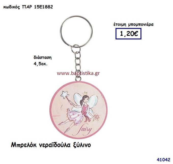 ΝΕΡΑΪΔΑ ΞΥΛΙΝΟ ΜΠΡΕΛΟΚ μπομπονιέρα Βάπτισης ΠΑΡ-15Ε1882
