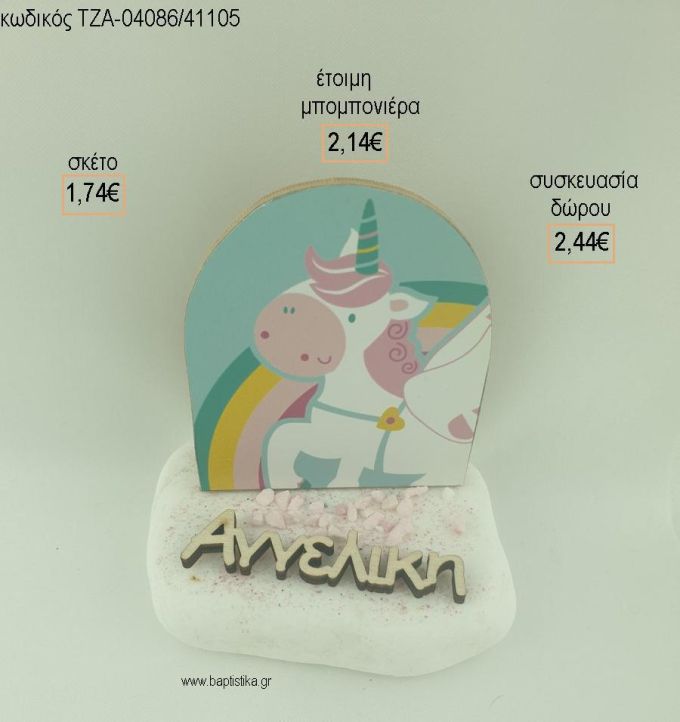 ΜΟΝΟΚΕΡΟΣ ΞΥΛΙΝΟ ΚΑΙ ΟΝΟΜΑ ΞΥΛΙΝΟ ΣΕ ΒΟΤΣΑΛΟ για μπομπονιέρες - δώρα πάρτυ - εορτών - γέννησης - γούρια - φτιάξτο μόνος σου ΤΖΑ-04086/41105 1.74€!!!