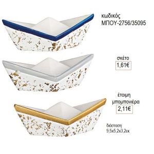 βαρκούλα κεραμική μπου 2756