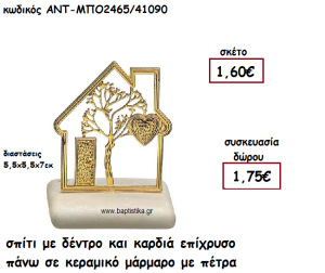 ΣΠΙΤΙ ΜΕ ΔΕΝΤΡΟ ΚΑΙ ΚΑΡΔΙΑ ΕΠΙΧΡΥΣΟ ΠΑΝΩ ΣΕ ΚΕΡΑΜΙΚΟ ΜΑΡΑΜΑΡΟ ΓΙΑ ΓΟΥΡΙ-ΔΩΡΟ ΑΝΤ-ΜΠΟ2465/41090