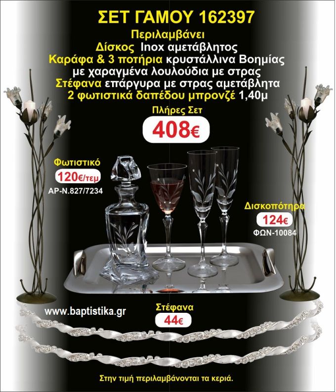 ΦΩΤΙΣΤΙΚΑ 2 τεμάχια ΣΤΕΦΑΝΑ ,ΔΙΣΚΟΣ,ΜΠΟΤΙΛΙΑ,ΠΟΤΗΡΙΑ 3 τεμάχια , ΣΕΤ Γάμου 162397