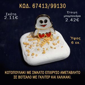 ΚΟΤΟΠΟΥΛΑΚΙ ΜΕ ΣΜΑΛΤΟ ΣΕ ΒΟΤΣΑΛΟ ΜΕ ΓΚΛΙΤΕΡ ΜΠΟΜΠΟΝΙΕΡΑ - ΔΩΡΟ ΤΟΥΡΙΣΤΙΚΑ - SOUVENIR  67413/99130