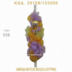 ΜΕΛΙΣΣΑ ΛΑΜΠΑΔΑ ΒΑΠΤΙΣΗΣ 20159/133200