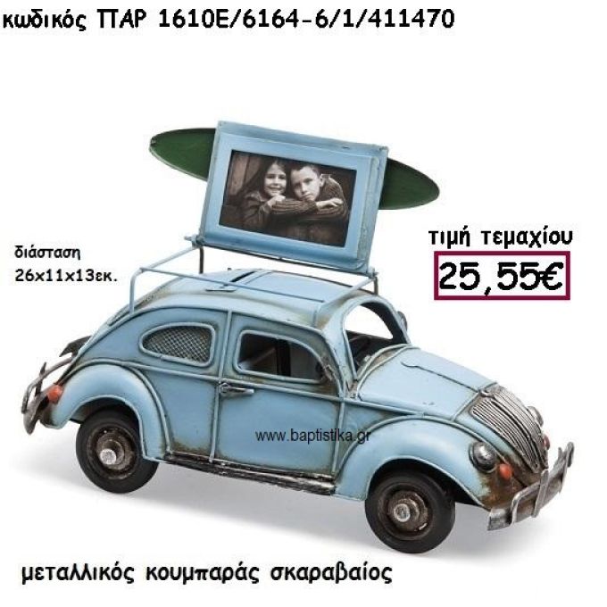 ΣΚΑΡΑΒΑΙΟΣ ΚΟΥΜΠΑΡΑΣ ΜΕΤΑΛΛΙΚΟΣ ΓΙΑ ΔΙΑΚΟΣΜΗΣΗ ΓΑΜΟΥ-ΒΑΠΤΙΣΗΣ ΠΑΡ-1610Ε/6164