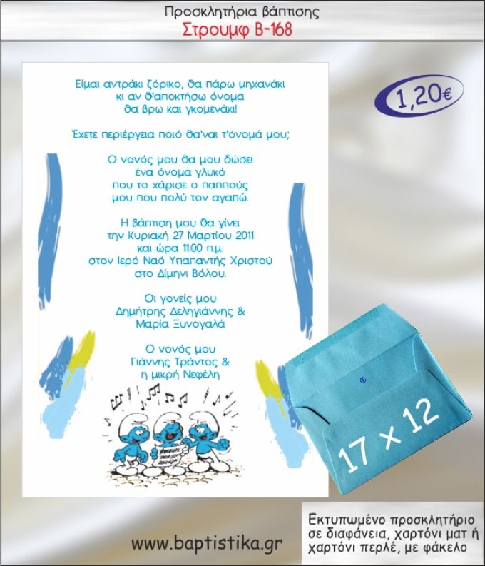 ΣΤΡΟΥΜΦ ΠΡΟΣΚΛΗΤΗΡΙΟ ΒΑΠΤΙΣΗΣ Β-168
