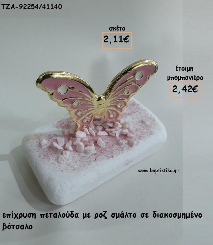 ΠΕΤΑΛΟΥΔΑ ΜΕ ΣΜΑΛΤΟ ΡΟΖ ΣΕ ΒΟΤΣΑΛΟ ΓΙΑ ΜΠΟΜΠΟΝΙΕΡΕΣ ΒΑΠΤΙΣΗΣ - ΔΩΡΑ ΕΟΡΤΩΝ - ΠΑΡΤΥ ΤΖΑ-92254/41140 2.42€!!!