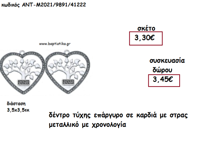 ΔΕΝΤΡΟ ΤΥΧΗΣ ΕΠΑΡΓΥΡΟ ΣΕ ΚΑΡΔΙΑ ΜΕ ΣΤΡΑΣ ΜΕ ΧΡΟΝΟΛΟΓΙΑ για γούρι - δώρο ΑΝΤ-Μ2021/9891/41222 3.45€!!!!
