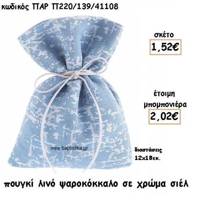 ΠΟΥΓΚΙ ΛΙΝΟ ΣΧΕΔΙΟ ΨΑΡΟΚΟΚΚΑΛΟ ΣΕ ΧΡΩΜΑ ΣΙΕΛ ΓΙΑ ΜΠΟΜΠΟΝΙΕΡΕΣ ΒΑΠΤΙΣΗΣ ΠΑΡ-Π220/139/41108