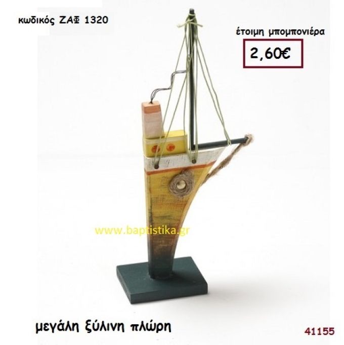 ΚΑΡΑΒΙ - ΠΛΩΡΗ ΞΥΛΙΝΗ μπομπονιέρα Βάπτισης ΖΑΦ-1320