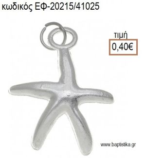 ΑΣΤΕΡΙΑΣ ΜΙΚΡΟΣ ΕΠΑΡΓΥΡΟΣ ΜΕ ΚΡΙΚΑΚΙ accessories για μπομπονιέρες - δώρα ΕΦ-20215/41025 0.40€!!!