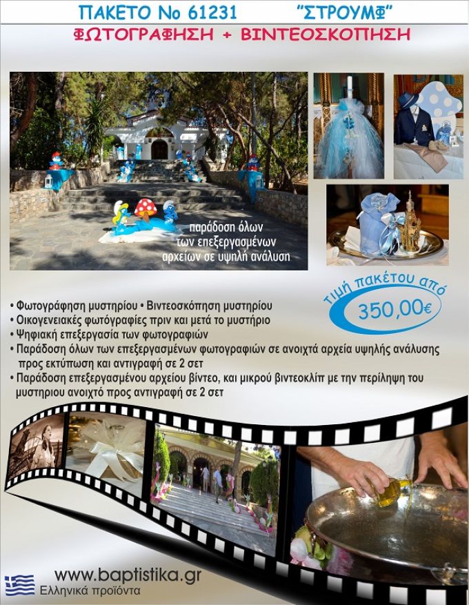 STROYMF 350 €!!! ΦΩΤΟΓΡΑΦΗΣΗ &  ΒΙΝΤΕΟΣΚΟΠΗΣΗ ΒΑΠΤΙΣΗΣ ΝΟ61231
