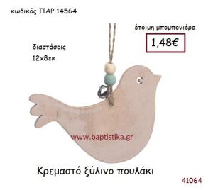 ΠΟΥΛΑΚΙ ΚΡΕΜΑΣΤΗ vintage μπομπονιέρα ξύλινη ΠΑΡ-14564