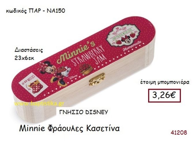 ΜΙΝΙ ΦΡΑΟΥΛΕΣ κασετίνα γνήσιο disney μπομπονιέρα Βάπτισης ΠΑΡ-ΝΑ150