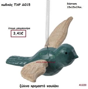 ΠΟΥΛΑΚΙ ΞΥΛΙΝΟ ΚΡΕΜΑΣΤΟ ΜΠΟΜΠΟΝΙΕΡΑ-ΔΩΡΟ PAR-D015