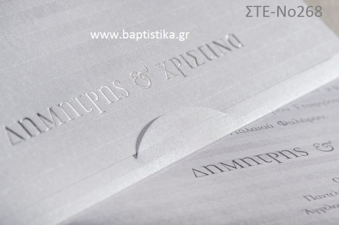 ΠΡΟΣΚΛΗΤΗΡΙΟ ΓΑΜΟΥ ΣΤΕ-ΝΟ268