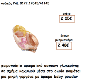 ΓΟΡΓΟΝΑ ΜΕΣΑ ΣΕ ΚΟΧΥΛΙ ΑΡΩΜΑΤΙΚΟ ΣΑΠΟΥΝΙ ΓΙΑ ΜΠΟΜΠΟΝΙΕΡΕΣ ΒΑΠΤΙΣΗΣ PAL-0172.19045/41145