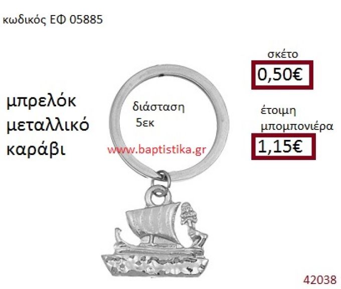 ΚΑΡΑΒΙ ΜΕΤΑΛΛΙΚΟ ΜΠΡΕΛΟΚ μπομπονιέρα Βάπτισης ΕΦ-05885