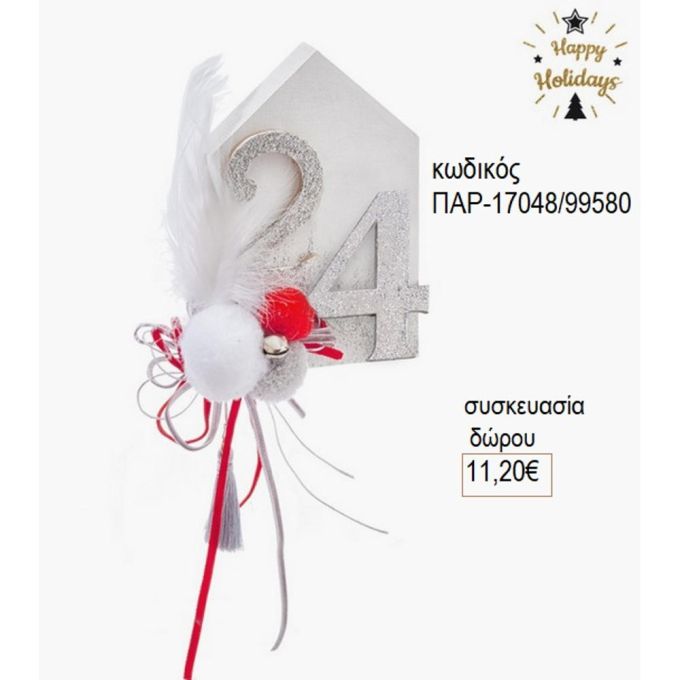 σπιτάκι ξύλινο λευκό με χρονολογία παρ 17048