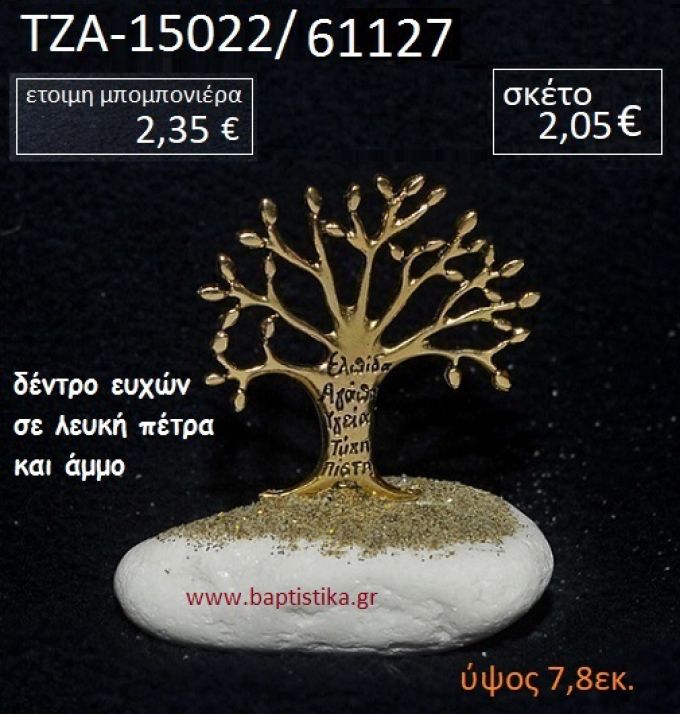 ΔΕΝΤΡΟ ΕΥΧΩΝ ΠΑΝΩ ΣΕ ΒΡΑΧΟ ΘΑΛΑΣΣΗΣ ΜΕ ΑΜΜΟ ΤΖΑ-15022/61127