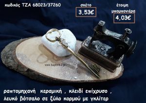 ΡΑΠΤΟΜΗΧΑΝΗ ΚΕΡΑΜΙΚΗ,ΚΛΕΙΔΙ ΕΠΙΧΡΥΣΟ ΜΕ ΛΕΥΚΟ ΒΟΤΣΑΛΟ ΣΕ ΞΥΛΟ ΚΟΡΜΟΥ ΓΙΑ ΜΠΟΜΠΟΝΙΕΡΕΣ ΓΑΜΟΥ  ΤΖΑ 68023/37260