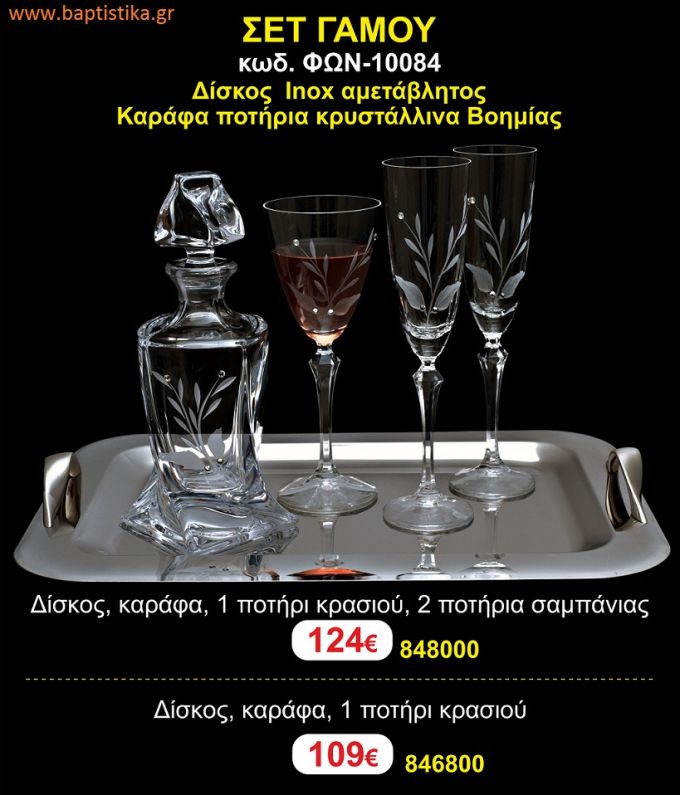 ΣΕΤ ΓΑΜΟΥ - Δίσκος inox αμετάβλητος - καράφα ποτήρια κρυστάλλινα Βοημίας ΦΩΝ-10084 124€!!!