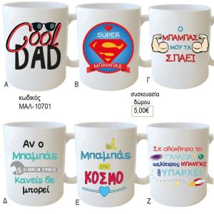 μπαμπάς μου κούπα για δώρο κωδικός ΜΑΛ 10701
