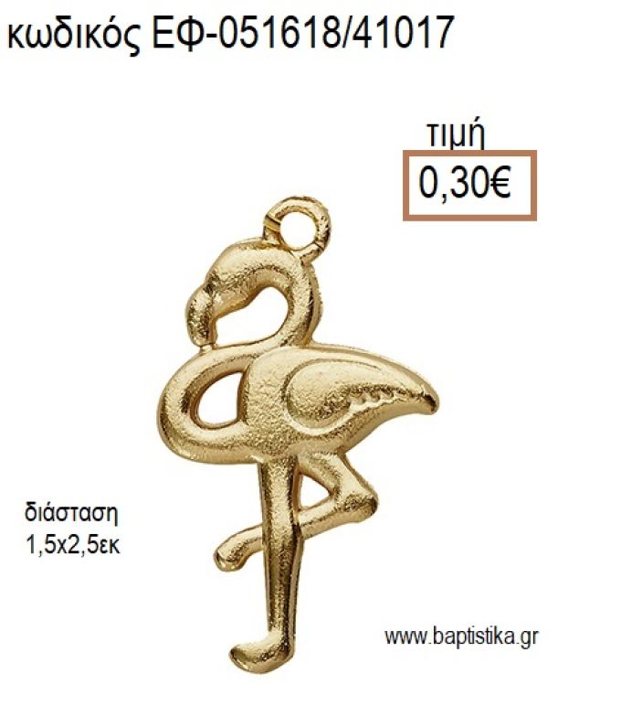 ΦΛΑΜΙΝΓΚΟ ΜΕΤΑΛΛΙΚΟ ΕΠΙΧΡΥΣΟ accessories για μπομπονιέρες - δώρα ΕΦ-051618/41017 0.30€!!!