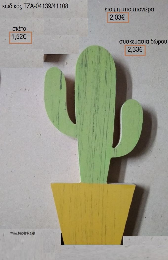 ΚΑΚΤΟΣ ΞΥΛΙΝΟ ΔΙΑΚΟΣΜΗΤΙΚΟ για μπομπονιέρες - δώρα πάρτυ - εορτών  - γέννησης - γούρια - φτιάξτο μόνος σου ΤΖΑ-04139/41108 1.52€!!!