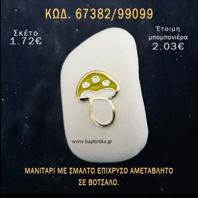 ΜΑΝΙΤΑΡΙ ΜΕ ΣΜΑΛΤΟ ΣΕ ΒΟΤΣΑΛΟ ΜΕ ΓΚΛΙΤΕΡ ΜΠΟΜΠΟΝΙΕΡΑ - ΔΩΡΟ ΤΟΥΡΙΣΤΙΚΑ - SOUVENIR  67382/99099