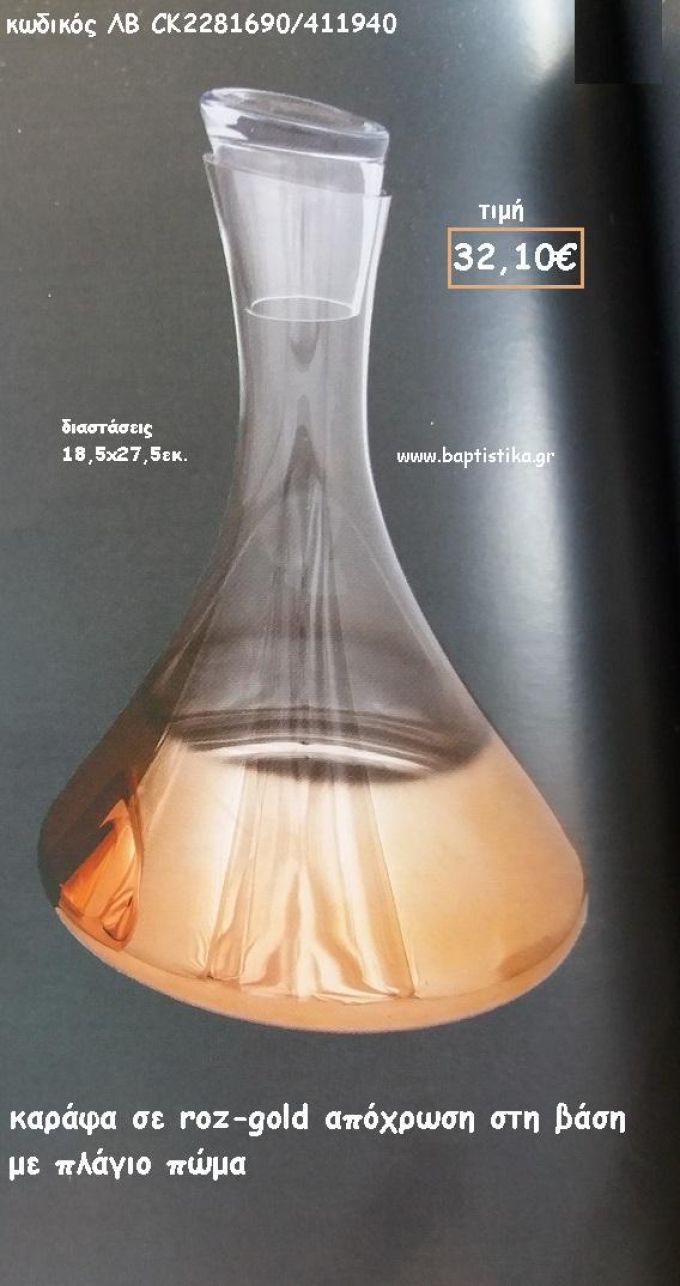 ΚΑΡΑΦΑ ΡΟΖ - ΧΡΥΣΟ ΣΤΗ ΒΑΣΗ ΜΕ ΠΛΑΓΙΟ ΠΩΜΑ ΓΙΑ ΓΑΜΟ ΚΩΔ. ΛΒ- CK2281690/411940 32.10€