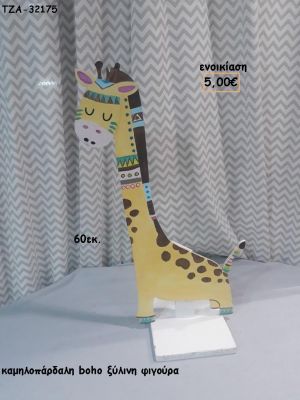 ΚΑΜΗΛΟΠΑΡΔΑΛΗ BOHO ΞΥΛΙΝΗ ΦΙΓΟΥΡΑ για αγορά ΤΖΑ-34189 36.00€!!!