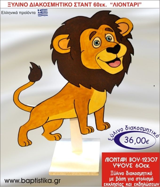 ΛΙΟΝΤΑΡΙ ΞΥΛΙΝΗ ΔΙΑΚΟΣΜΗΤΙΚΗ ΚΑΤΑΣΚΕΥΗ ΓΙΑ ΣΤΟΛΙΣΜΟ ΒΑΠΤΙΣΗΣ & ΠΑΙΔΙΚΟ ΔΩΡΟ ΓΕΝΕΘΛΙΩΝ-ΠΑΡΤΥ 60 εκ.ύψος ΒΟΥ-12307