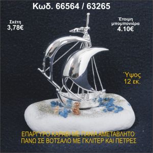 ΚΑΡΑΒΙ ΕΠΑΡΓΥΡΟ ΜΕ ΠΑΝΙΑ ΣΕ ΒΟΤΣΑΛΟ ΜΕ ΓΚΛΙΤΕΡ ΜΠΟΜΠΟΝΙΕΡΑ - ΔΩΡΟ 66564/63265