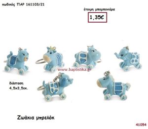 ΖΩΑΚΙΑ ΜΠΡΕΛΟΚ μπομπονιέρα Βάπτισης ΠΑΡ-16110321