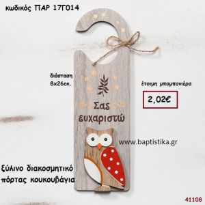 ΚΟΥΚΟΥΒΑΓΙΑ ΞΥΛΙΝΟ ΔΙΑΚΟΣΜΗΤΙΚΟ ΠΟΡΤΑΣ ΜΠΟΜΠΟΝΙΕΡΑ-ΔΩΡΟ PAR-17G014