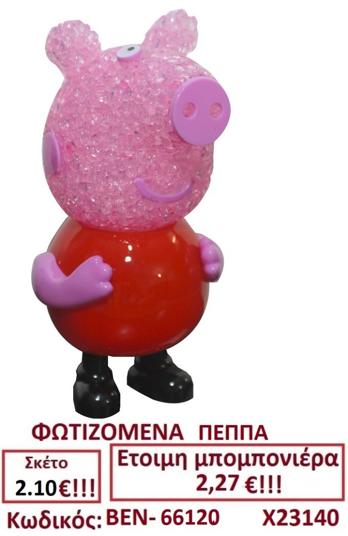 ΦΩΤΕΙΖΟΜΕΝΕΣ ΠΕΠΠΑ ΠΟΥ ΑΛΛΑΖΟΥΝ ΧΡΩΜΑ μπομπονιέρες βάπτισης & δώρα πάρτυ ΒΕΝ-66120