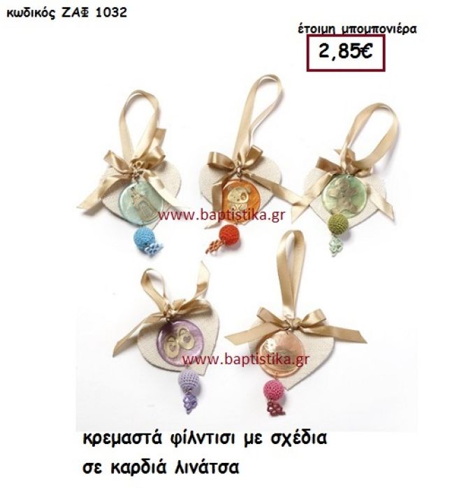 ΚΑΡΔΙΑ ΛΙΝΑΤΣΑ ΜΕ ΚΡΕΜΑΣΤΑ ΦΙΛΝΤΙΣΙ μπομπονιέρα Βάπτισης ΖΑΦ-1032