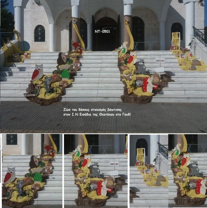 ΖΩΑ ΤΟΥ ΔΑΣΟΥΣ ΣΤΟΛΙΣΜΟΣ ΒΑΠΤΙΣΗΣ ΣΤΟΝ Ι.Ν ΕΙΣΟΔΙΑ ΤΗΣ ΘΕΟΤΟΚΟΥ ΣΤΟ ΓΟΥΔΙ ΝΤ-0501 140€