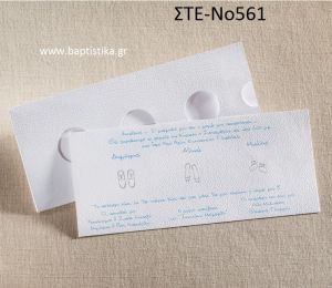 ΠΡΟΣΚΛΗΤΗΡΙΟ ΓΑΜΟΥ ΣΤΕ-ΝΟ561