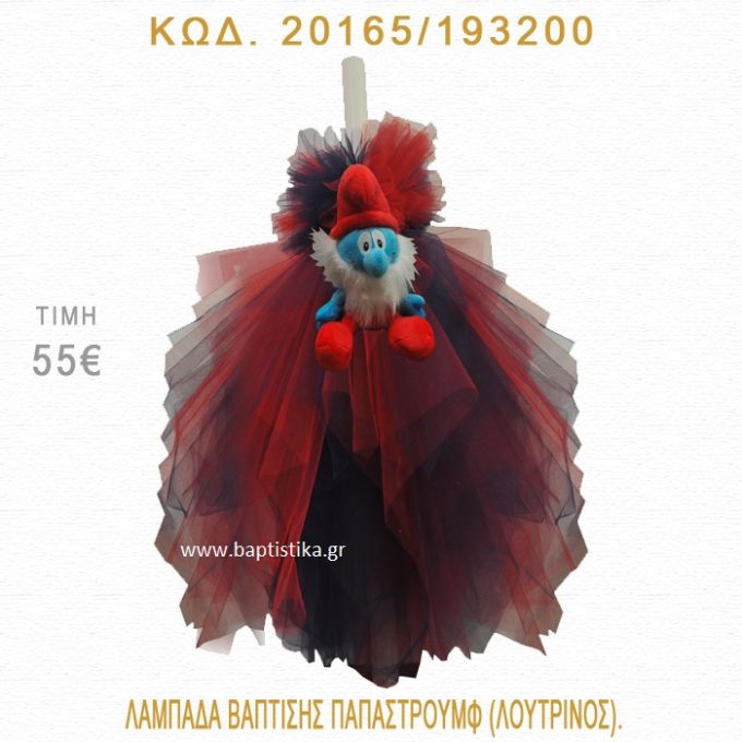 ΠΑΠΑΣΤΡΟΥΜΦ ΛΑΜΠΑΔΑ ΒΑΠΤΙΣΗΣ 20165/193200
