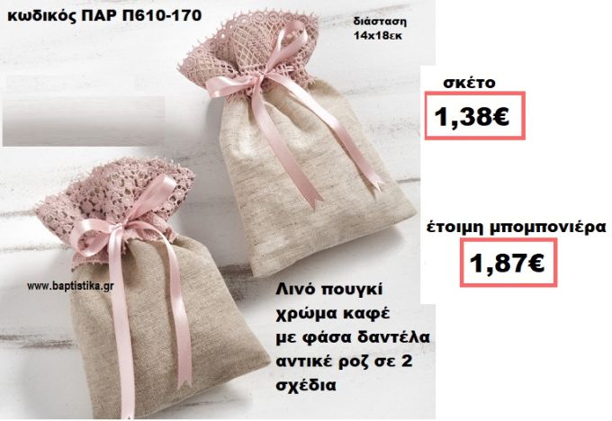 ΠΟΥΓΚΙ ΛΙΝΟ ΚΑΦΕ ΜΕ ΑΝΤΙΚΕ ΡΟΖ ΔΑΝΤΕΛΑ ΜΠΟΜΠΟΝΙΕΡΑ ΒΑΠΤΙΣΗΣ-ΓΑΜΟΥ ΠΑΡ-Π610-170