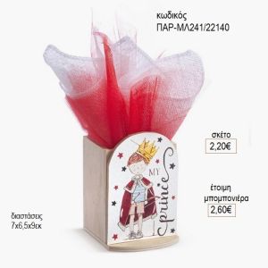 ο πρίγκιπας μου ξύλινο κοπτικό σε ξύλινη μολυβοθήκη παρ μλ241